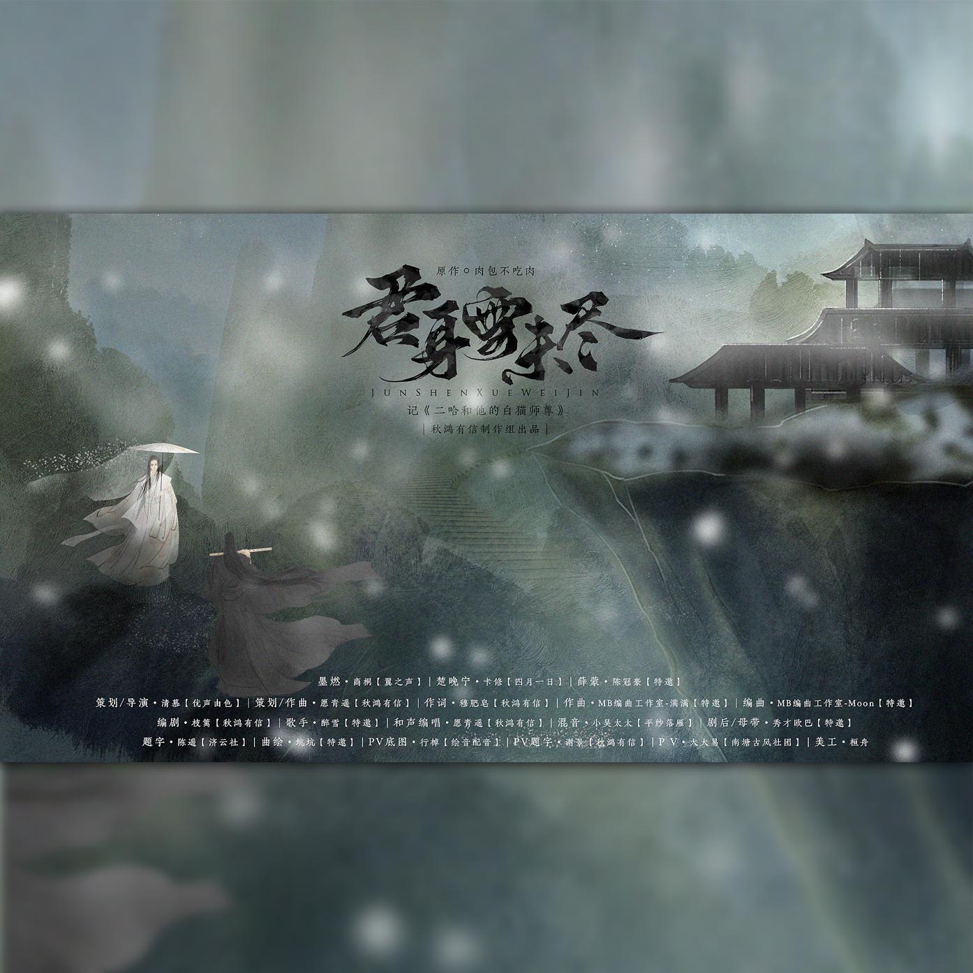 君身雪未尽——记《二哈和他的白猫师尊》剧情版_醉雪_君身雪未尽——记《二哈和他的白猫师尊》 | 在线播放_君身雪未尽——记《二哈和他的白猫师尊》剧情版歌词_君身雪未尽——记《二哈和他的白猫师尊》剧情版下载 | 网易云音乐