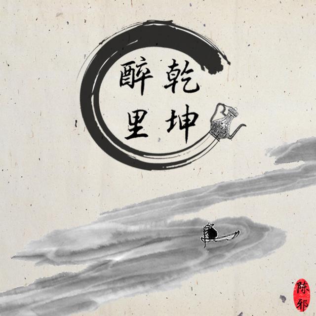 醉里乾坤简谱_醉里乾坤书法图片