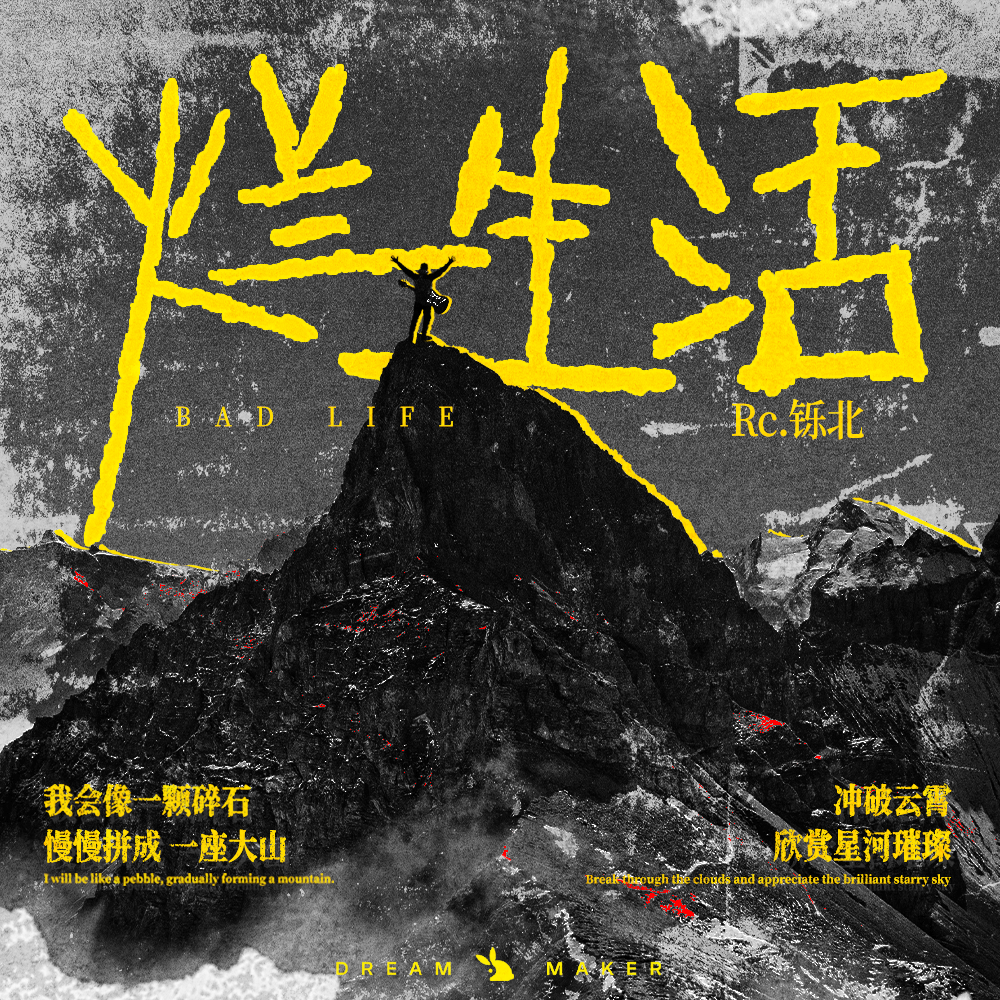 烂生活_Rc.铄北_烂生活 | 在线播放_烂生活歌词_烂生活下载 | 网易云音乐