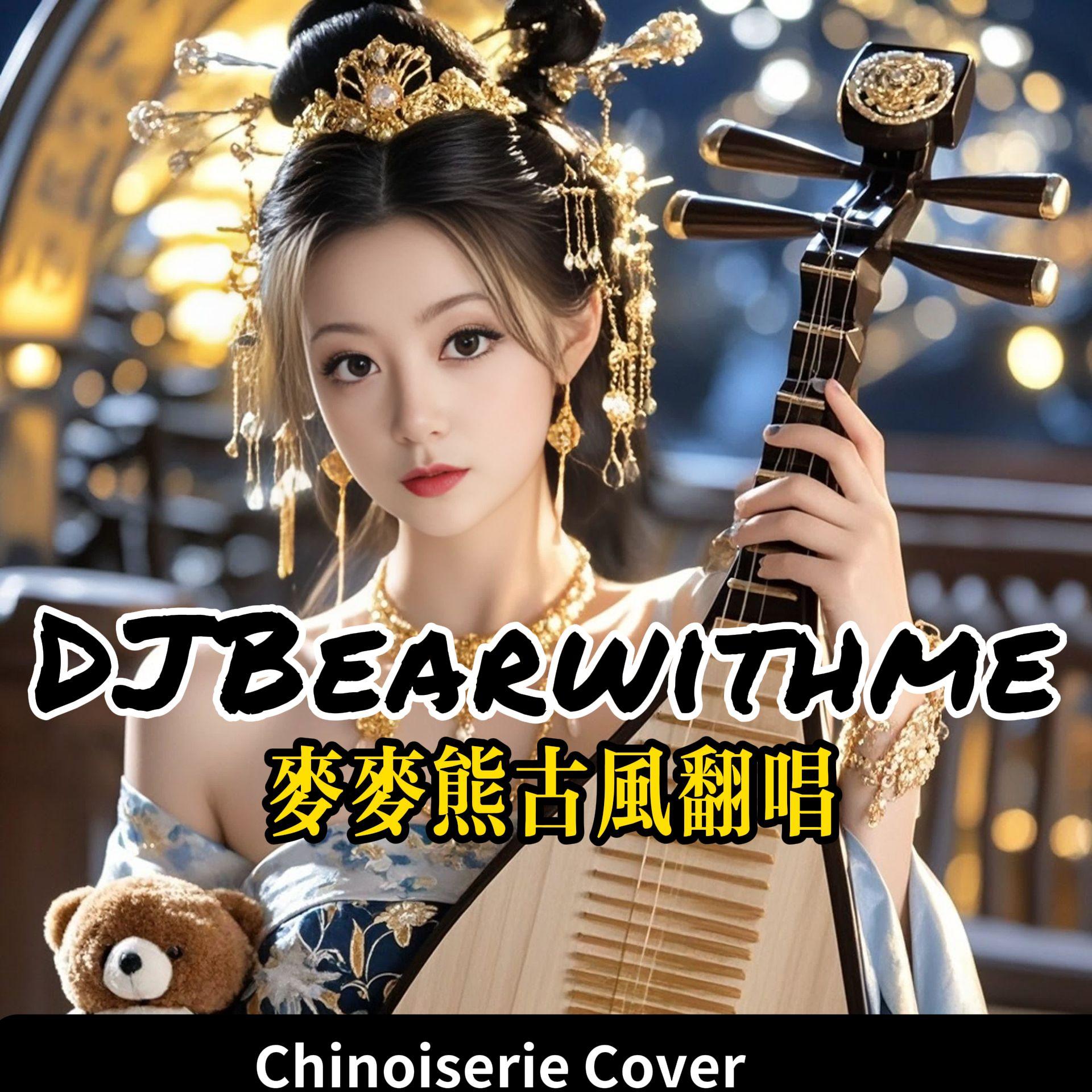 谁家 live（RnB男声 麦麦熊cover）动感小熊版封面
