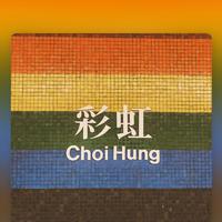 彩虹