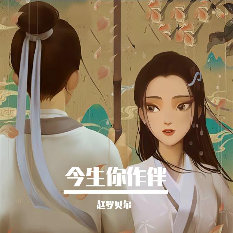 今生你作伴封面