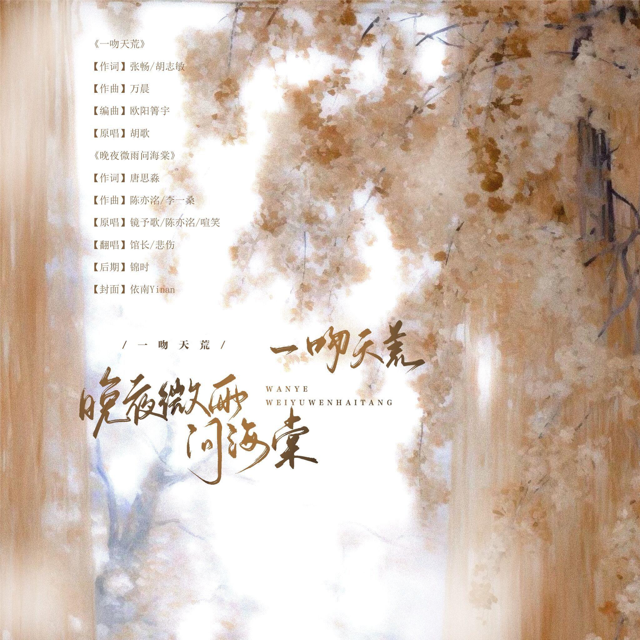 一吻微雨问海棠