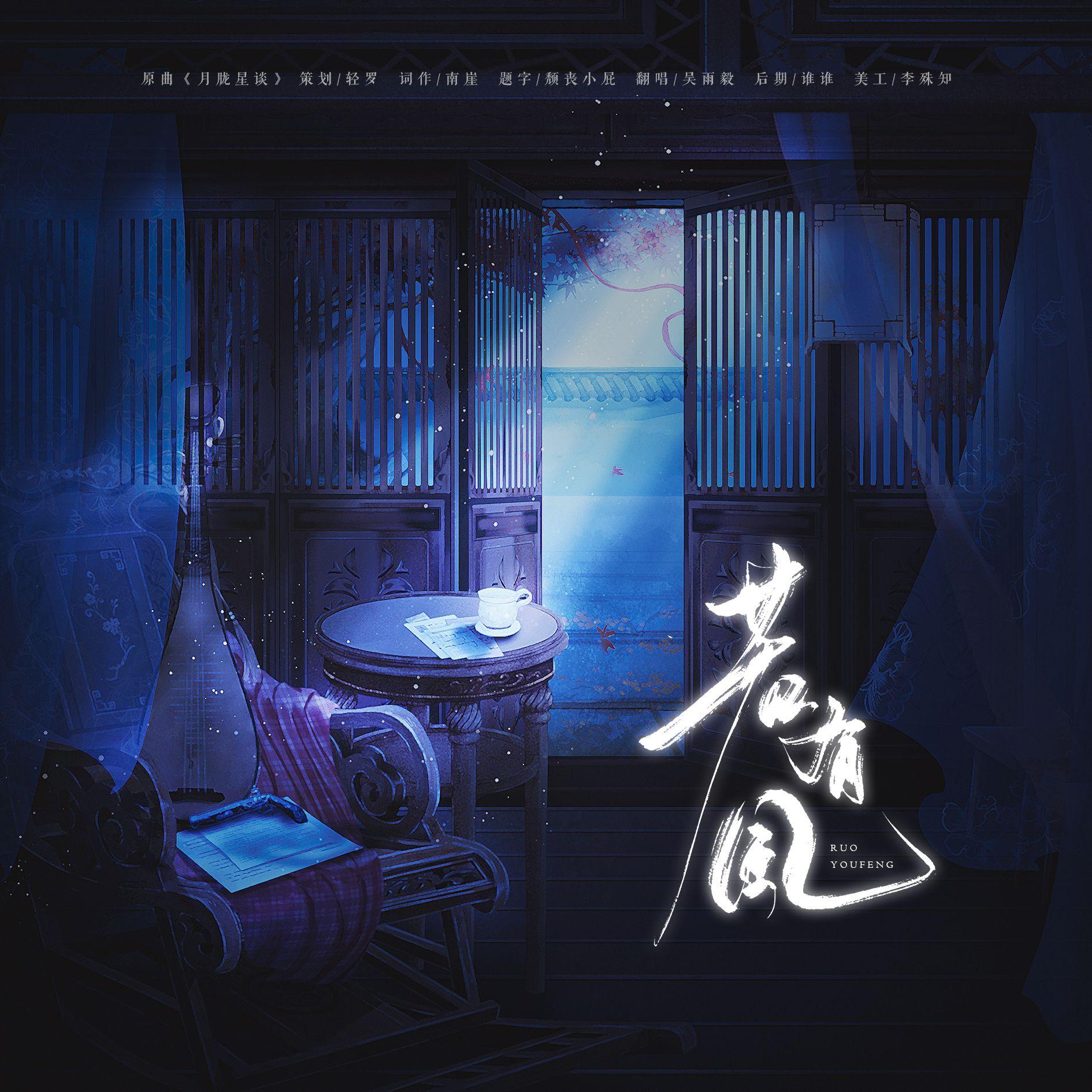 【填翻·封建糟粕丨李明安】——若有风