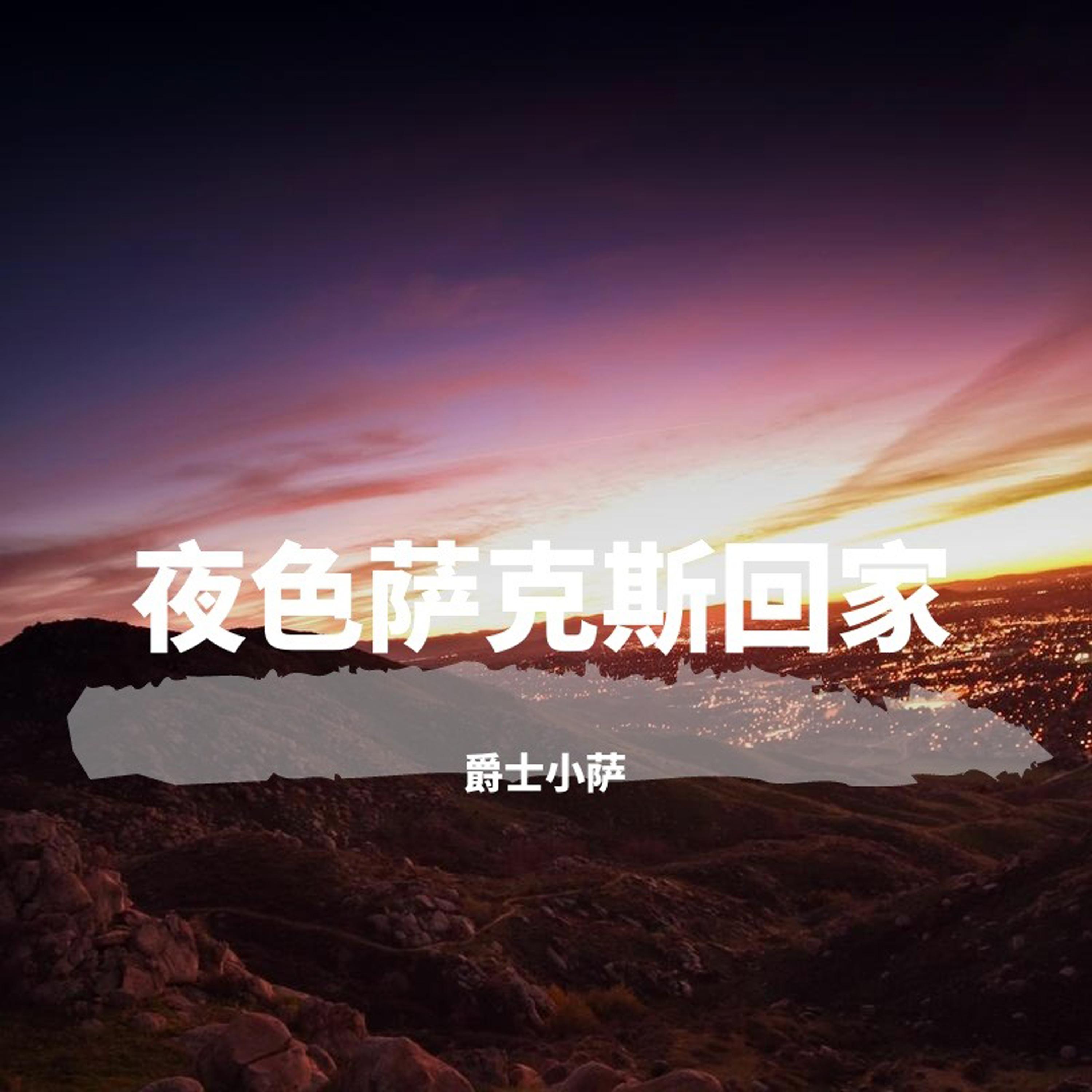 捞币(萨克斯版)封面