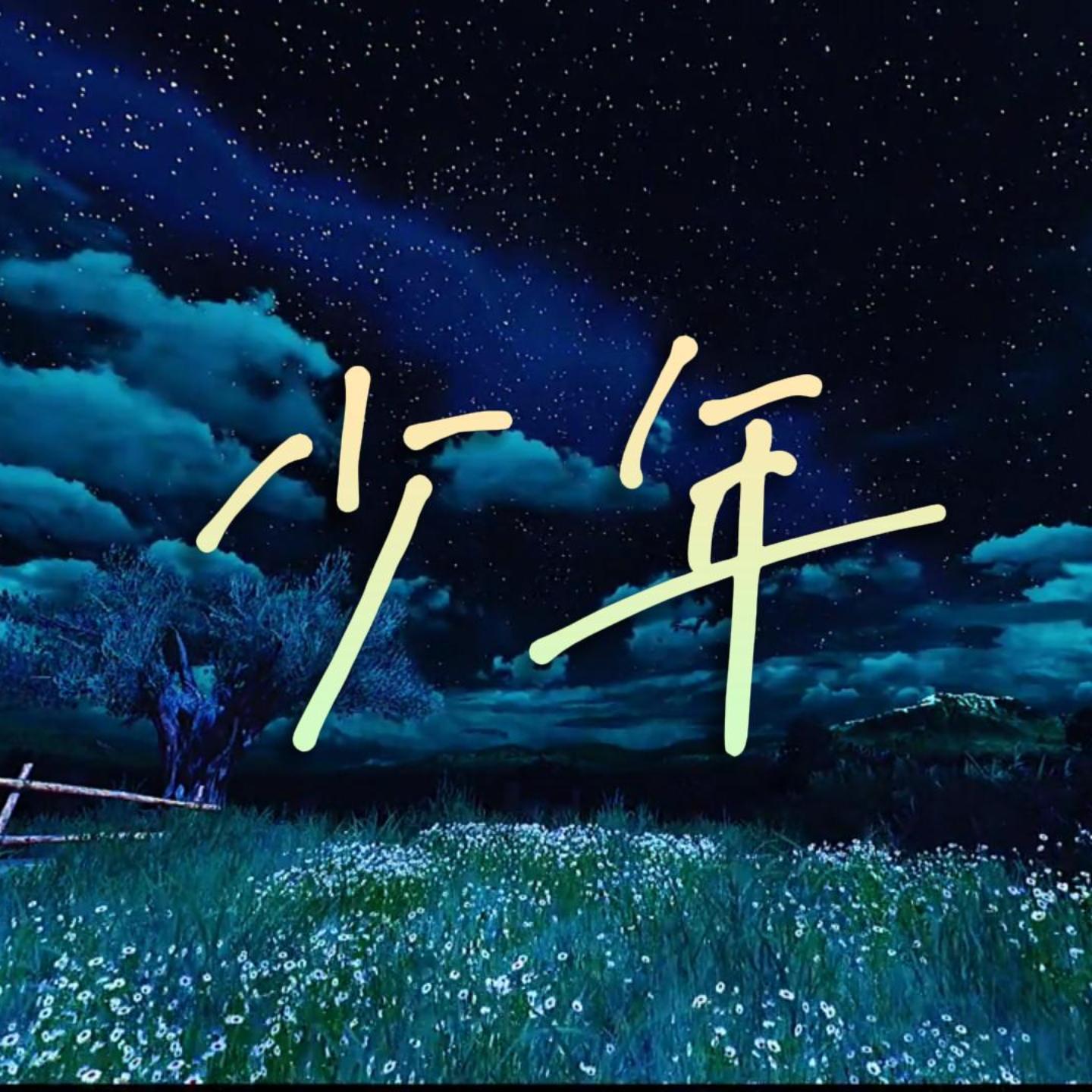 少年（Prod by Lisure）