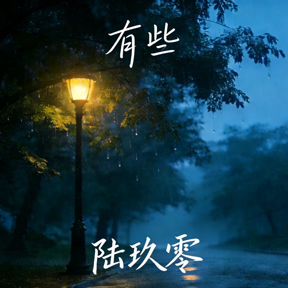 有些（全新翻唱版)