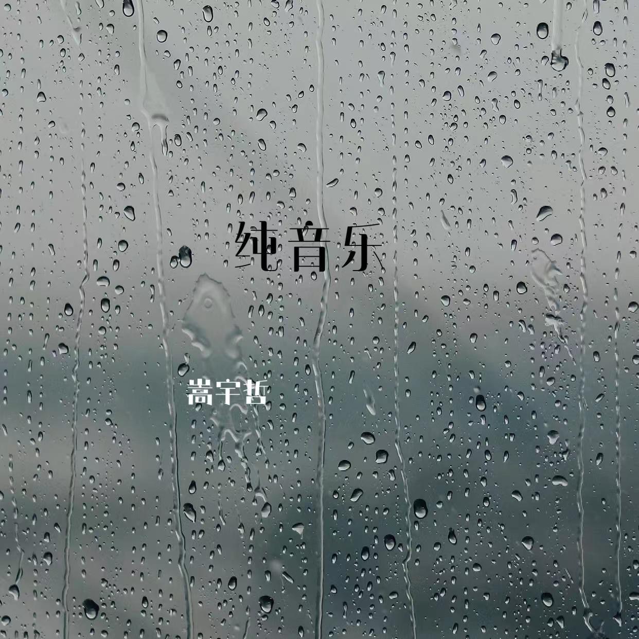 回忆里的约定 纯音乐 - Nature嵩宇哲封面