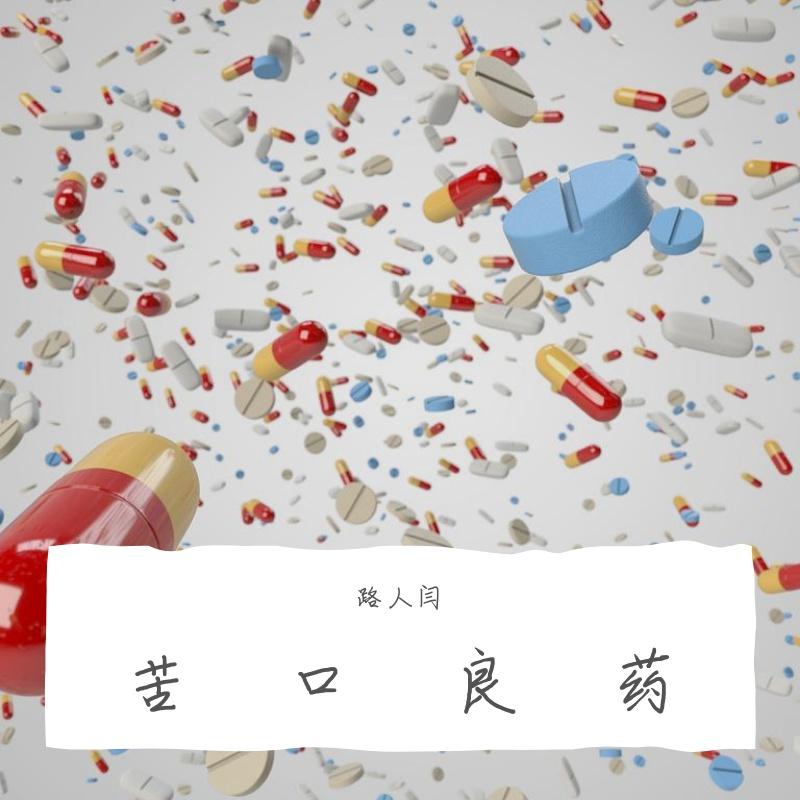苦口良药(PROD BY XVIBE)封面