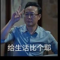 给生活比个耶