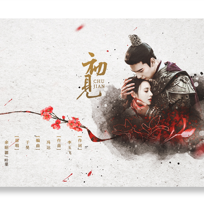 初见【《东宫》电视剧插曲】（翻自 余昭源/叶里）