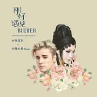 刚好遇见Bieber