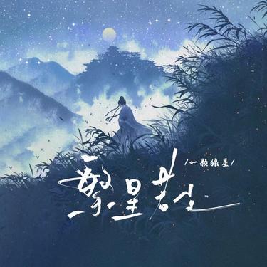 繁星若尘封面