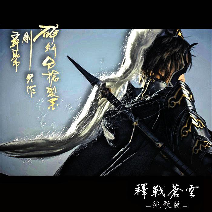 【剑三·苍云门派歌】释战苍云(剧情版)
