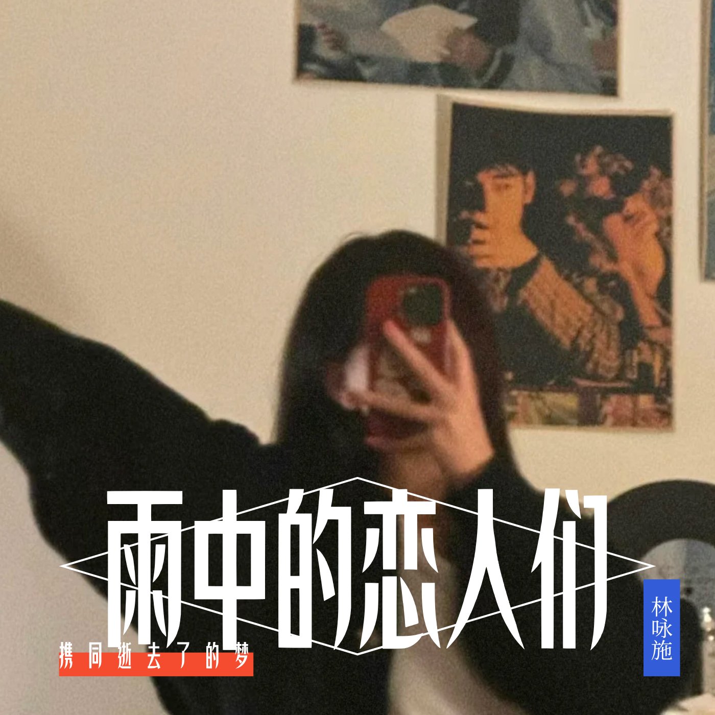 雨中的恋人们(港风女声版)封面