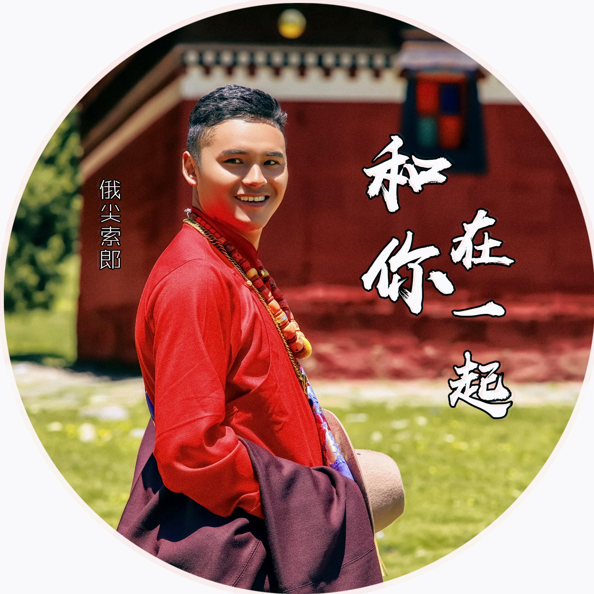 彭措卓嘎 - 俄尖索郎封面
