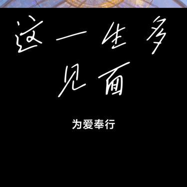 这一生多见面 (Cover 田妤)封面
