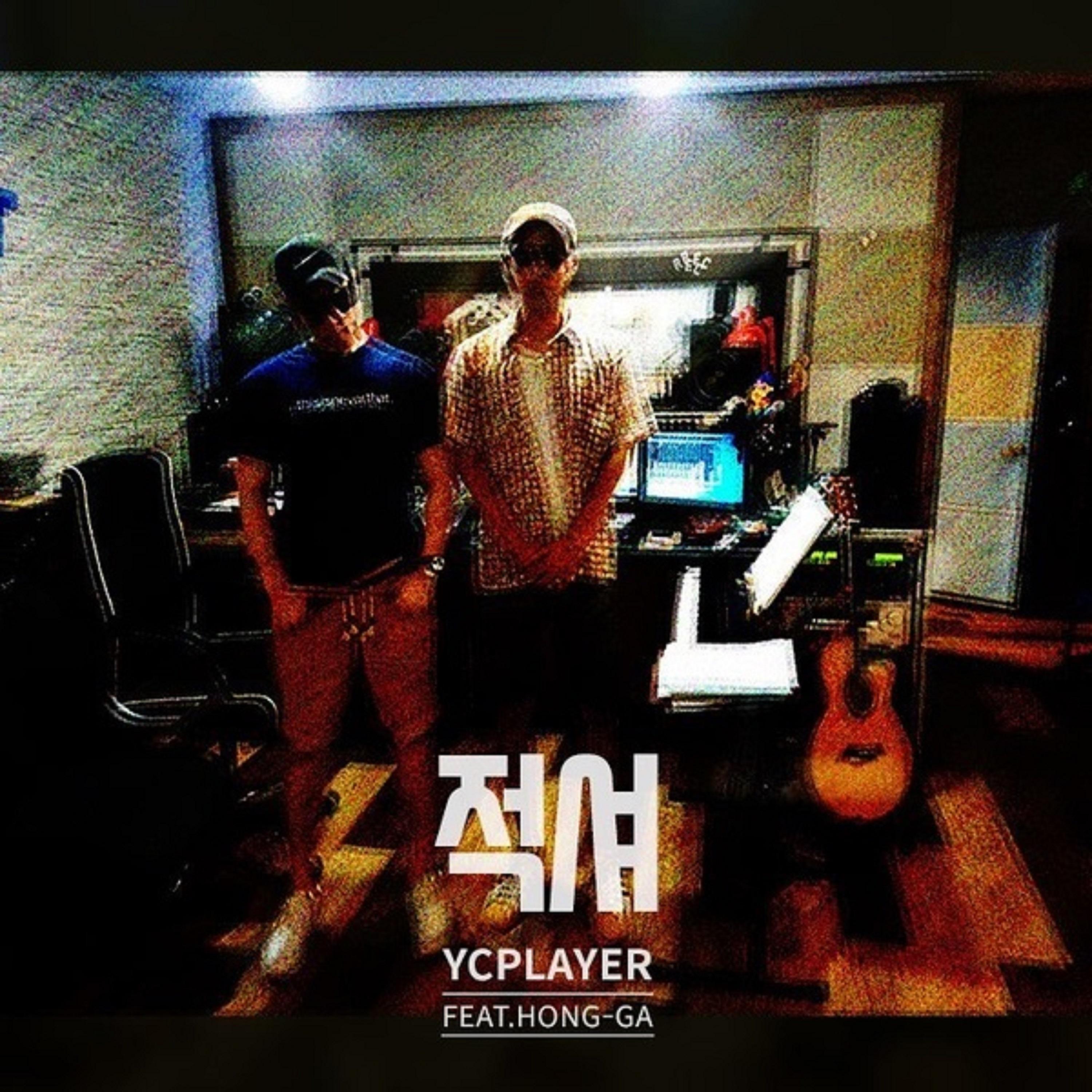 적셔 (Feat. 홍가)