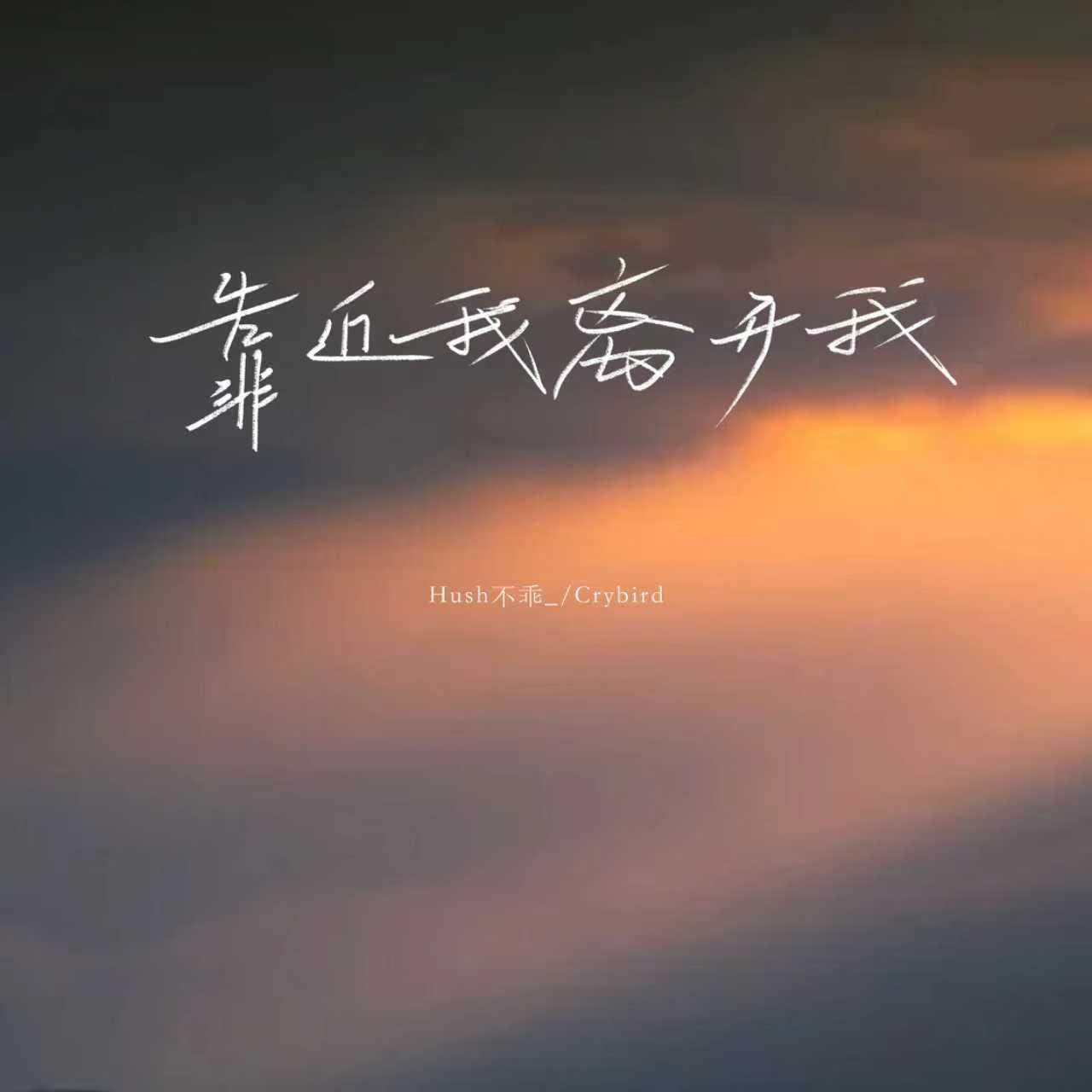 靠近我 离开我（正式版）