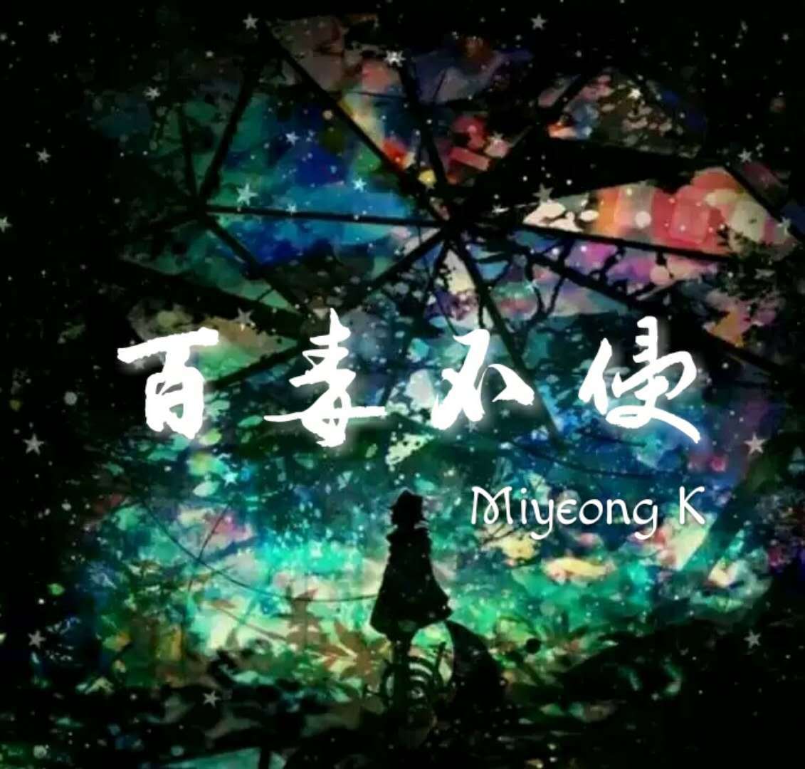 百毒不侵