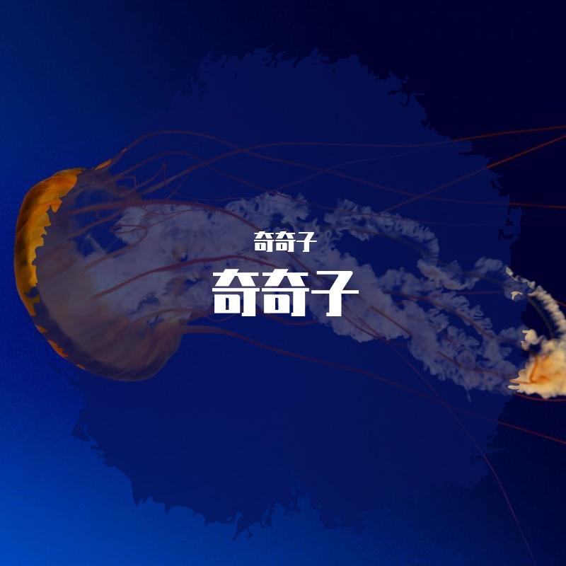 萤火虫 纯音乐封面