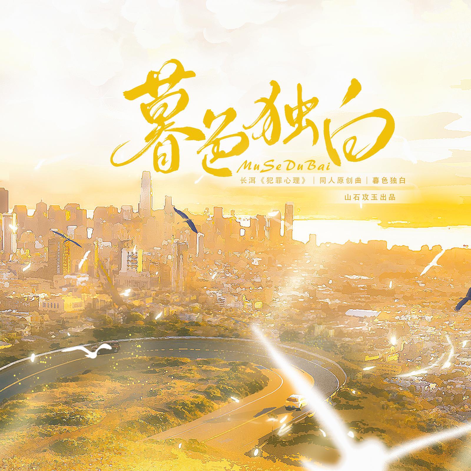 暮色独白——《犯罪心理》同人歌