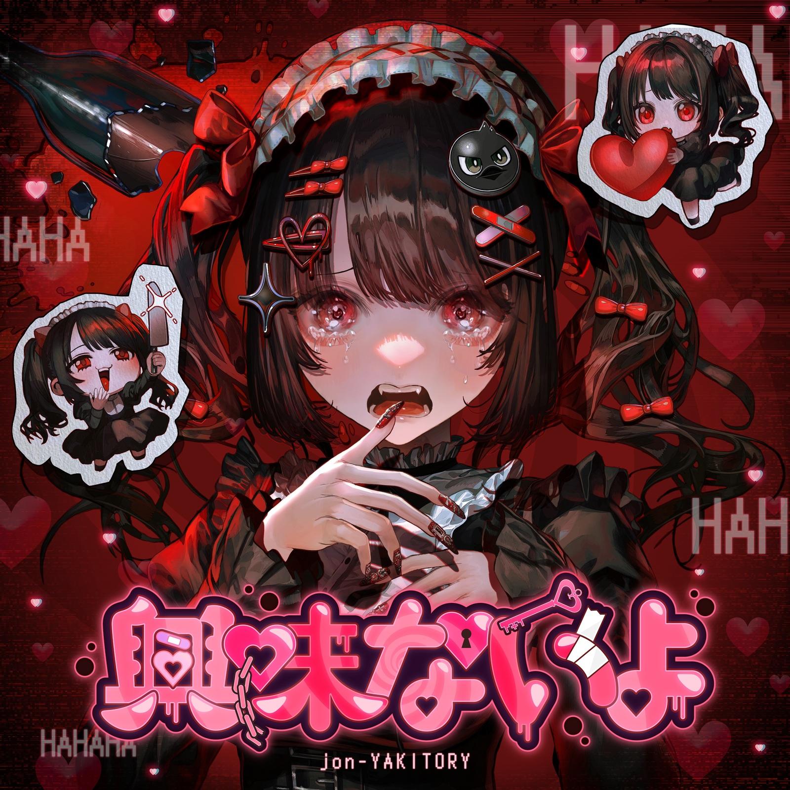 興味ないよ (feat. 可不)