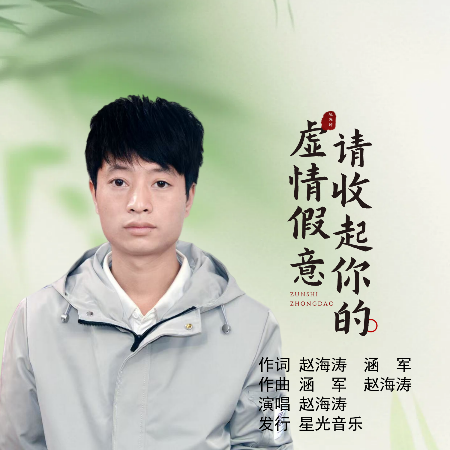 请收起你的虚情假意（伴奏）封面