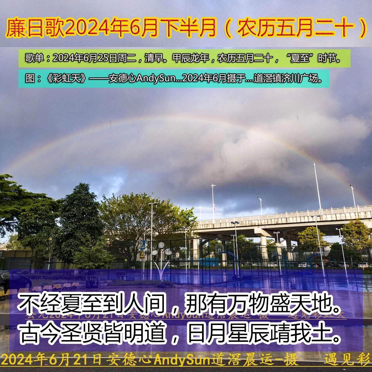 廉日歌2024年6月下半月（农历五月二十）