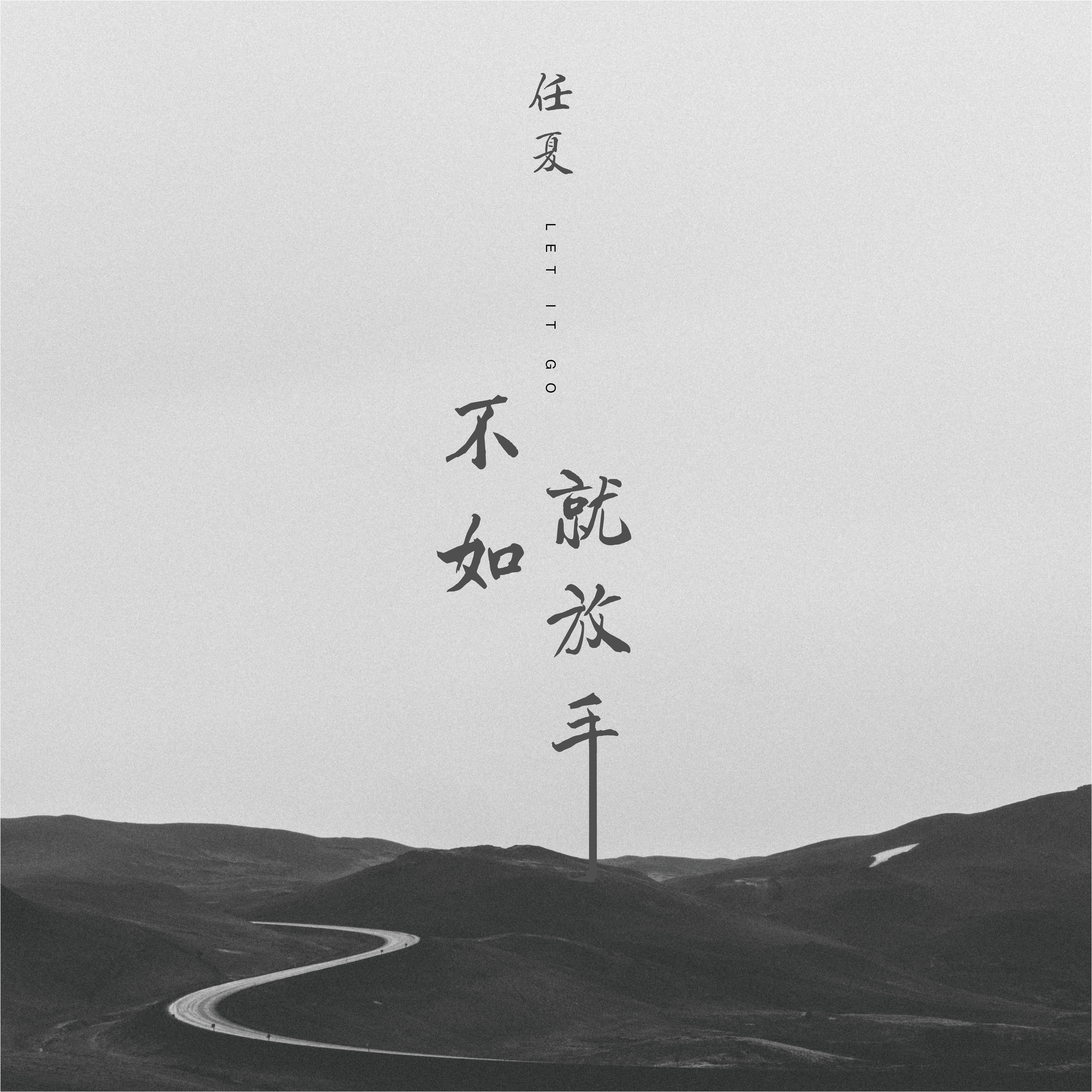 不如就放手 banner