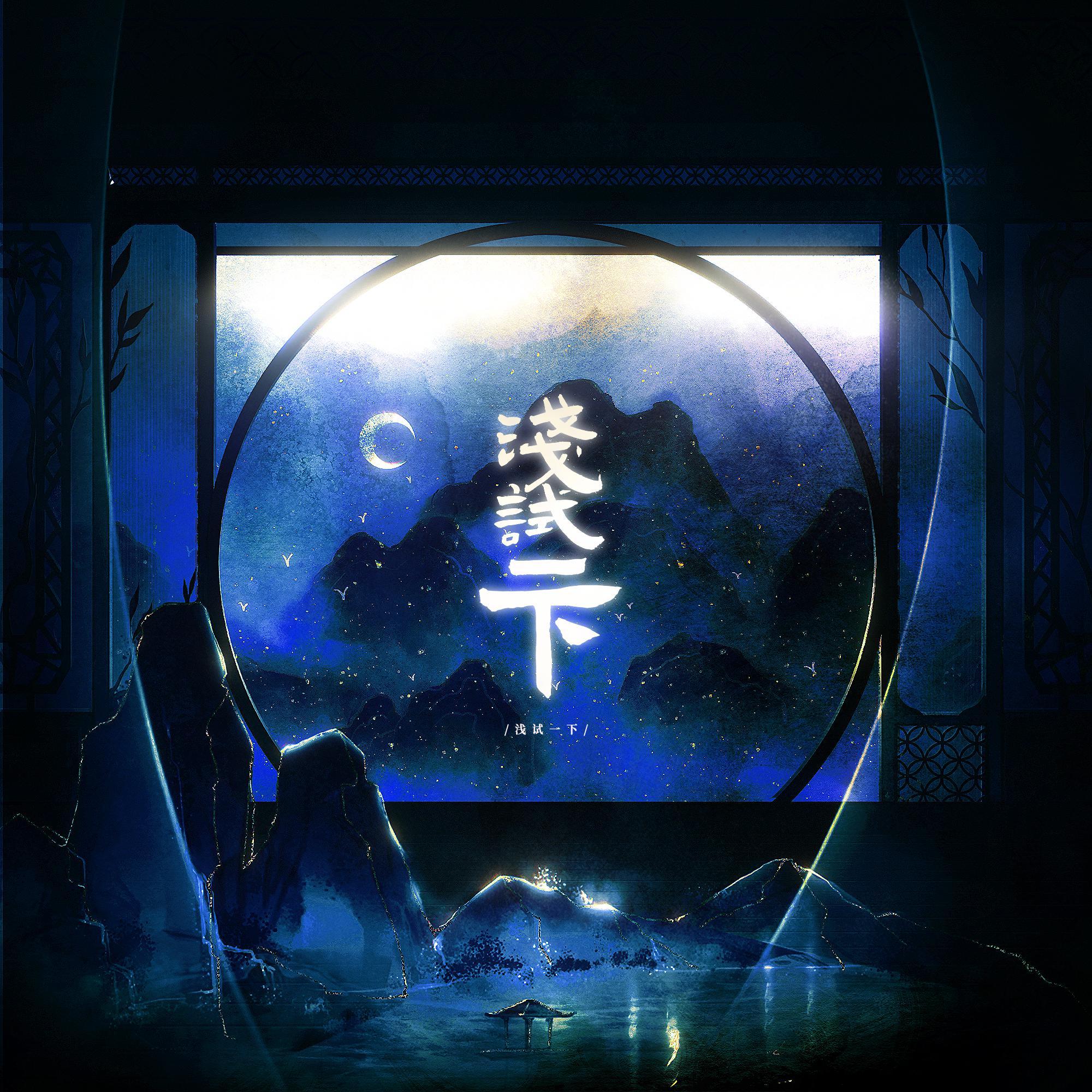浅试一下 ——电视剧《且试天下》原创同人曲
