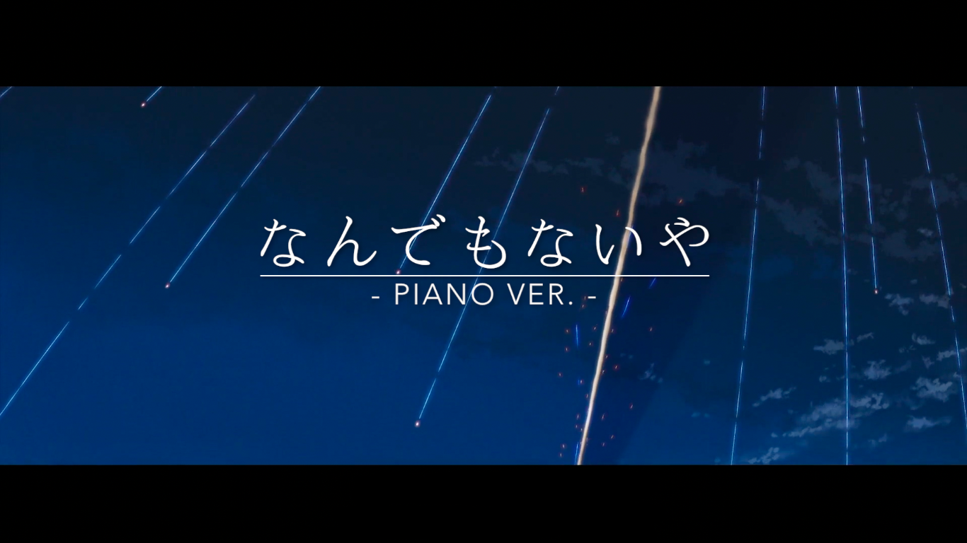 なんでもないや／没什么大不了（翻自 RADWIMPS）