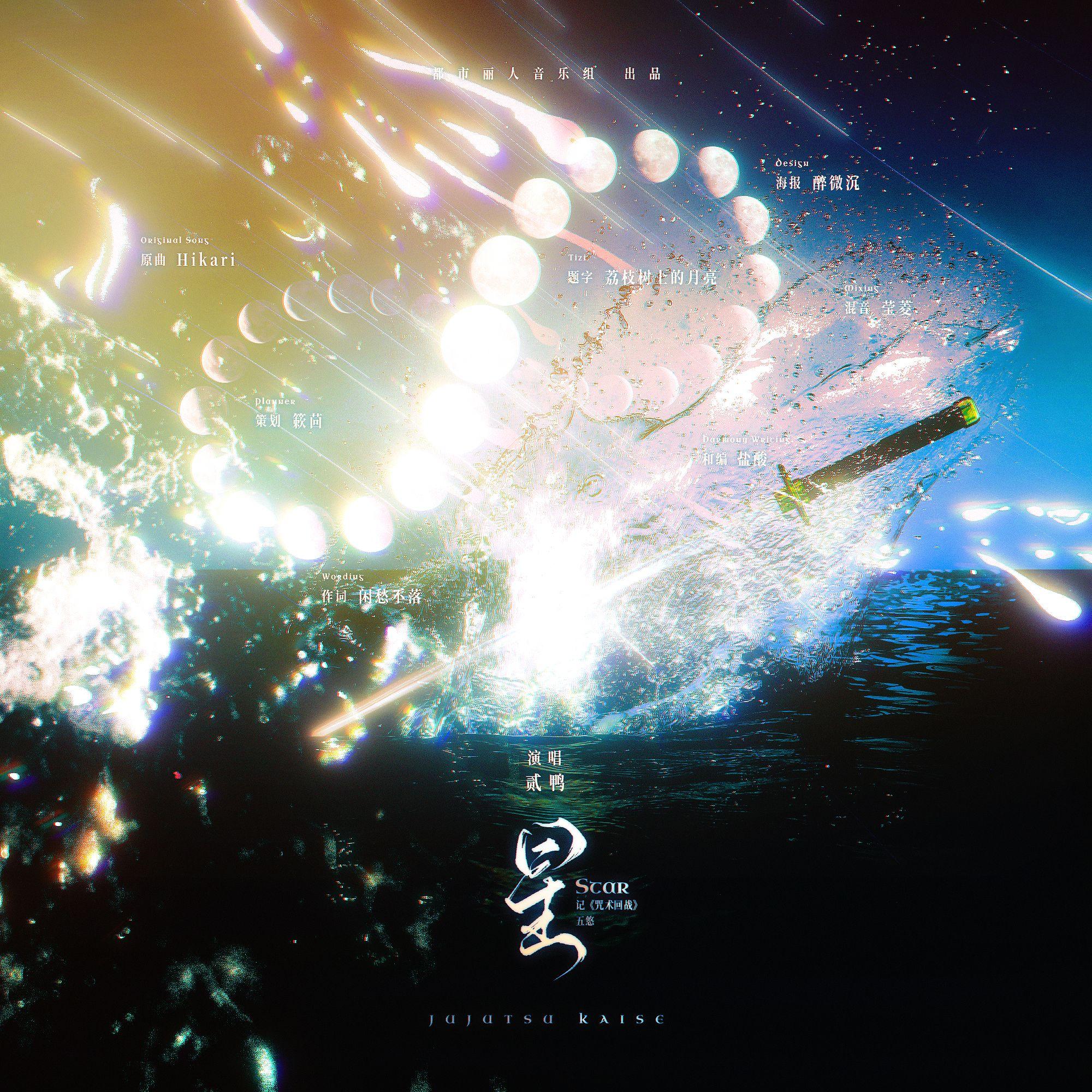 星——记《咒术回战》五悠