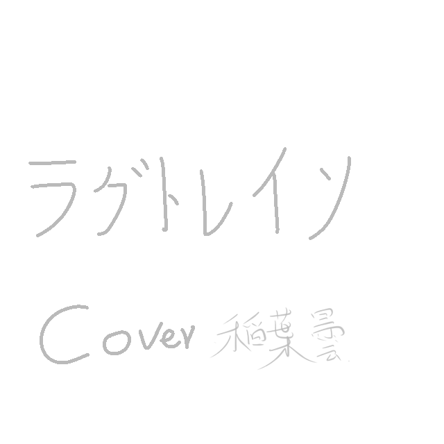ラグトレイン 延误列车（Cover 稲葉曇)