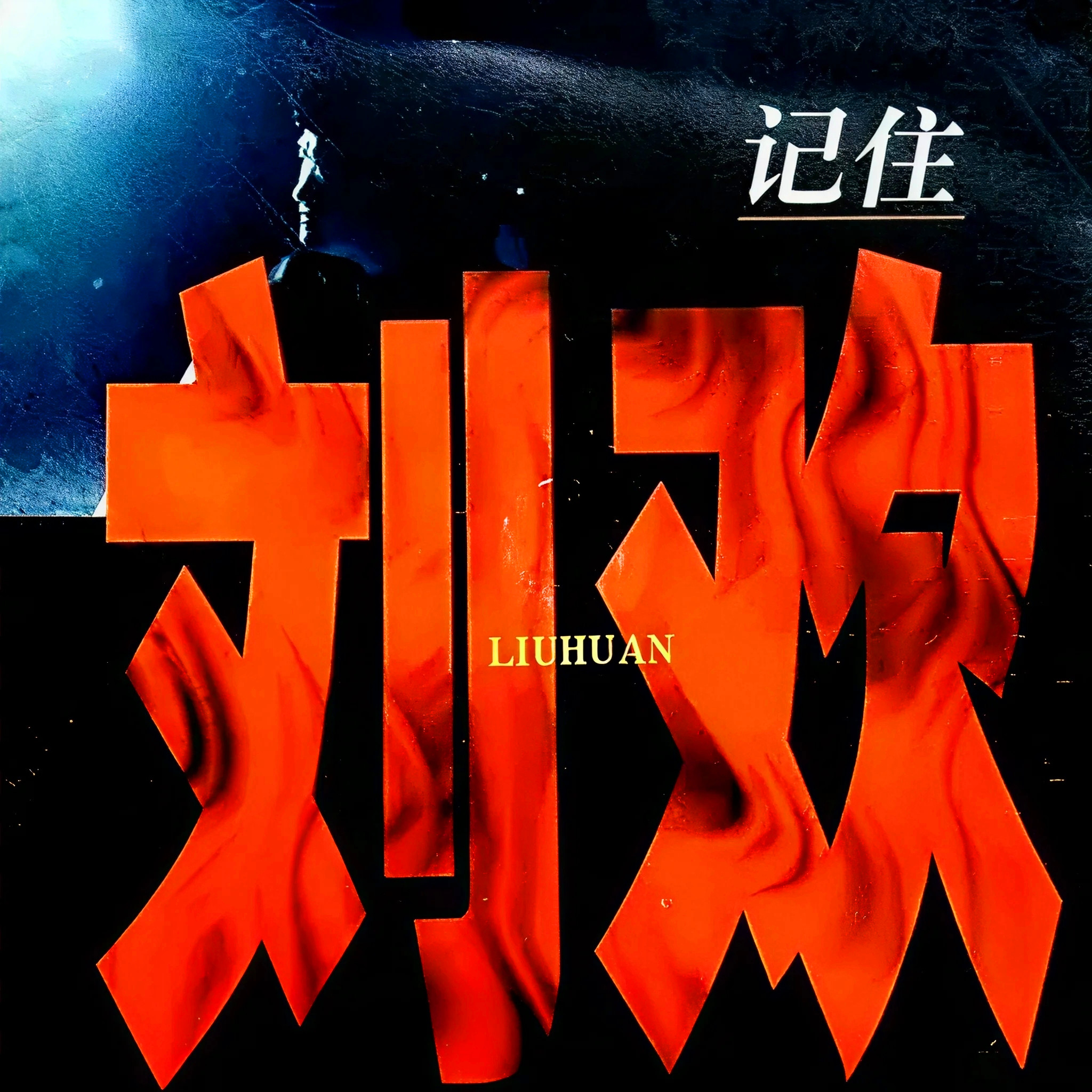 刘欢-《记住刘欢》