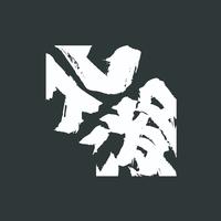 北溯乐队资料,北溯乐队最新歌曲,北溯乐队MV视频,北溯乐队音乐专辑,北溯乐队好听的歌