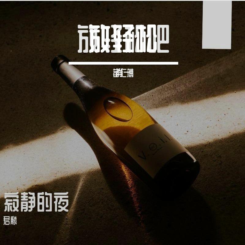 给自己一点清醒 WOAH YEAH封面