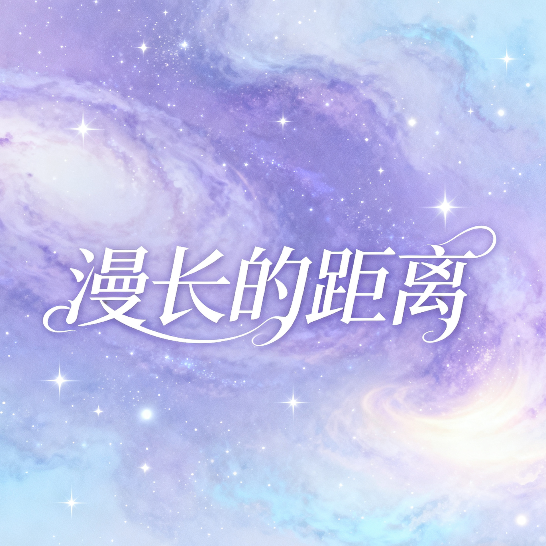 漫长的距离