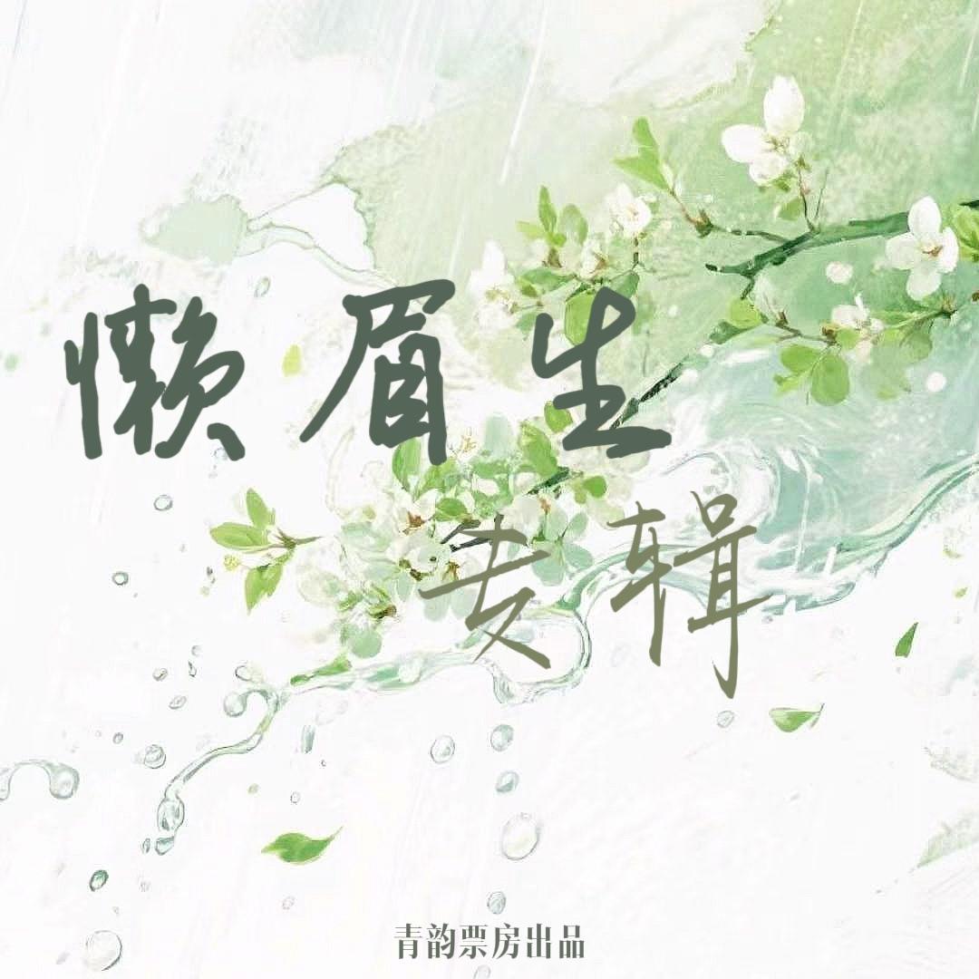 女儿家 - 青韵票房、王老儿的酱油拌面封面