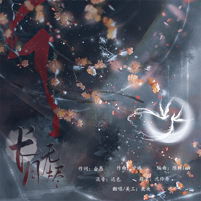 长月无烬【全网首翻】封面