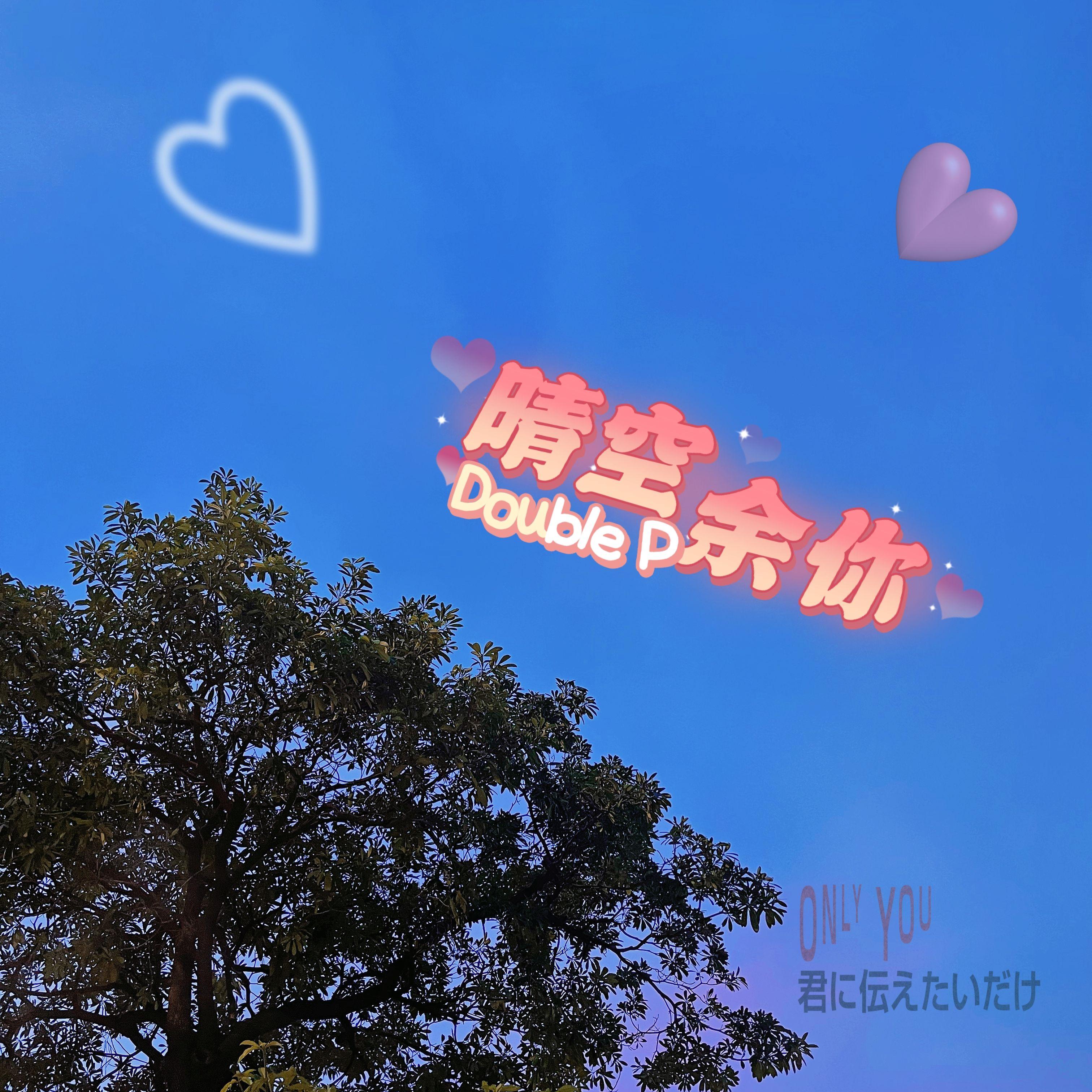 晴空余你_Double P_晴空余你 | 在线播放_晴空余你歌词_晴空余你下载 | 网易云音乐
