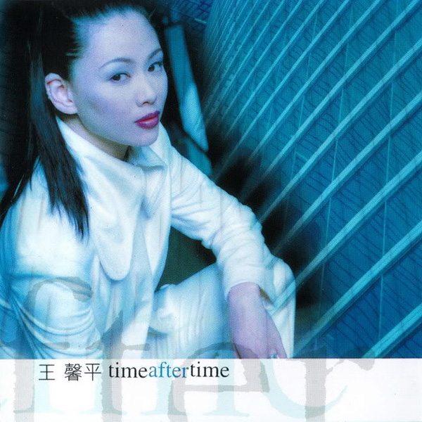 王馨平 ·《Time After Time》
