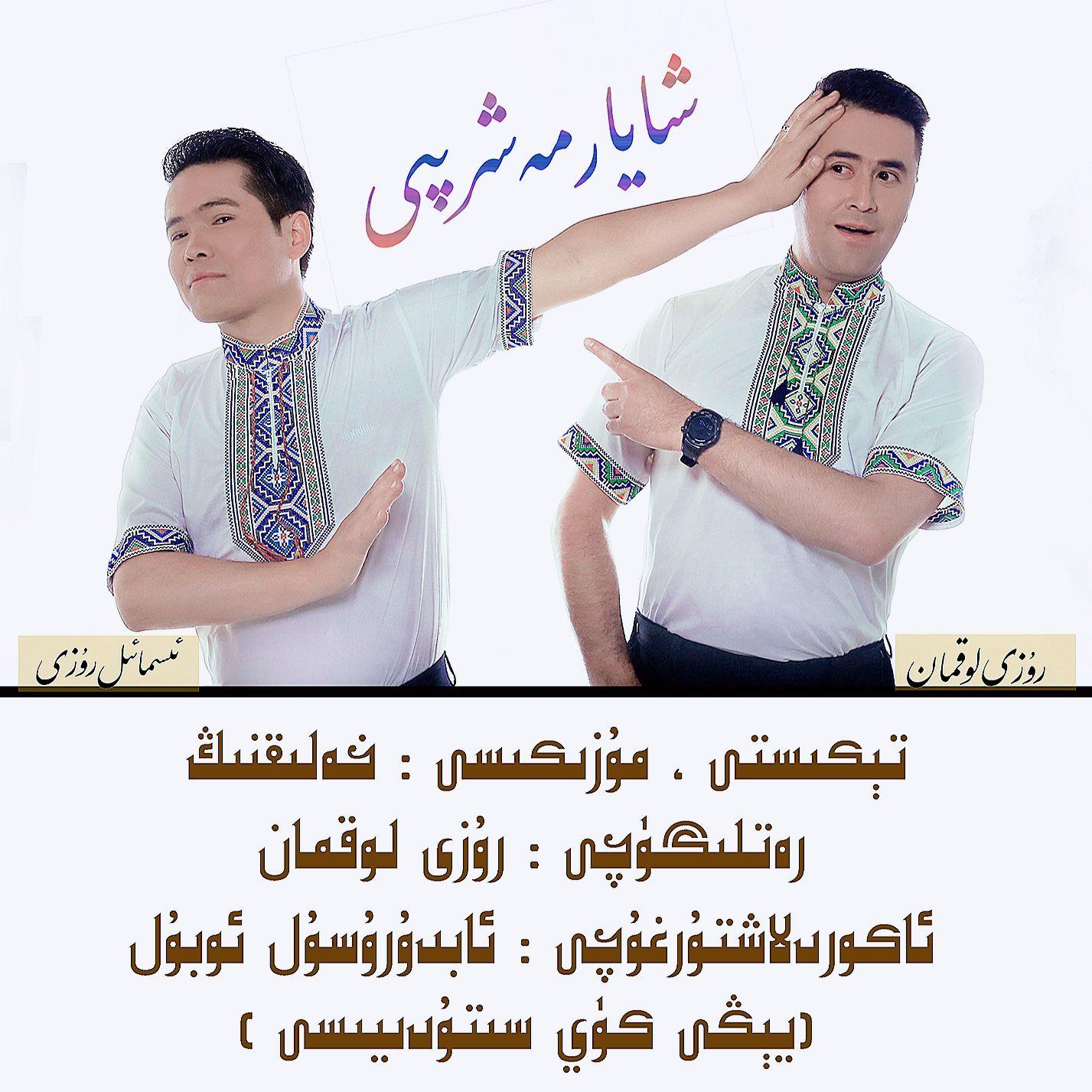 Xayar Maxripi 沙雅麦西来甫维语版