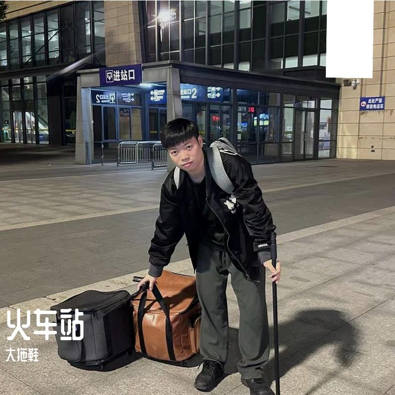 火车站_大拖鞋_那天我离开家特别迷茫 背上我的行囊话都不讲 | 在线播放_火车站歌词_火车站下载 | 网易云音乐