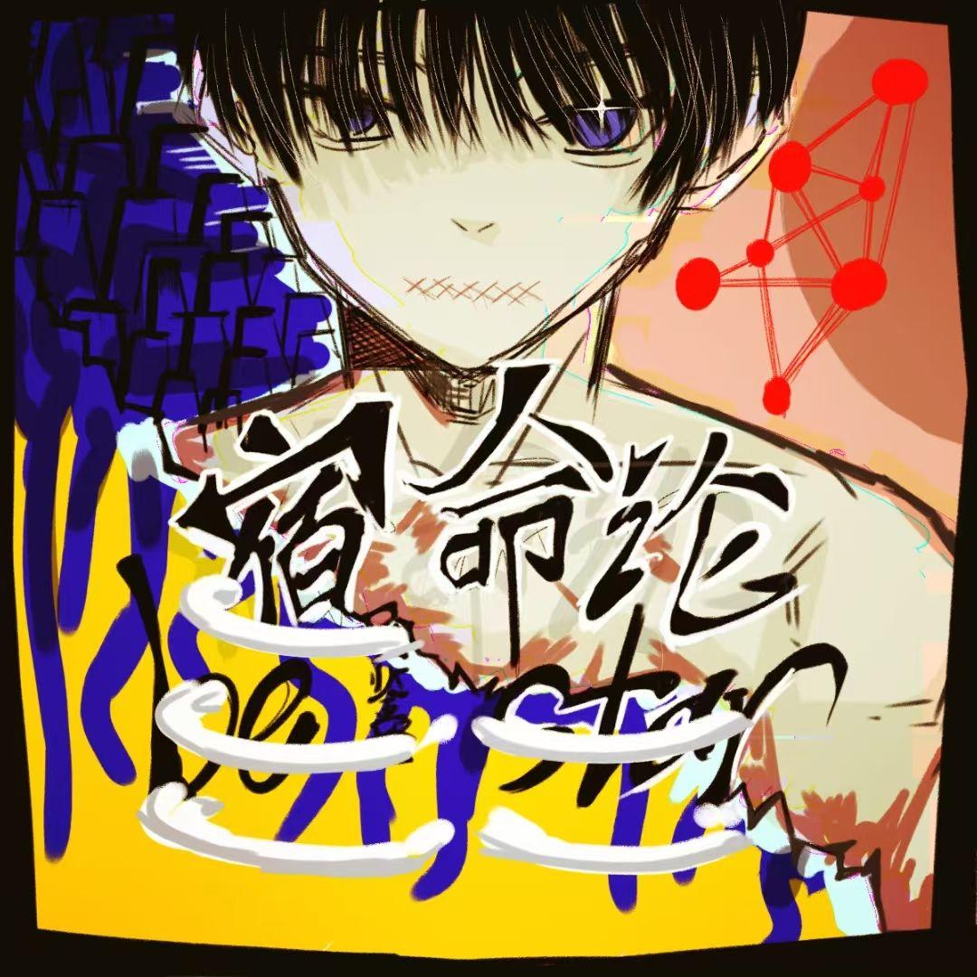 宿命论