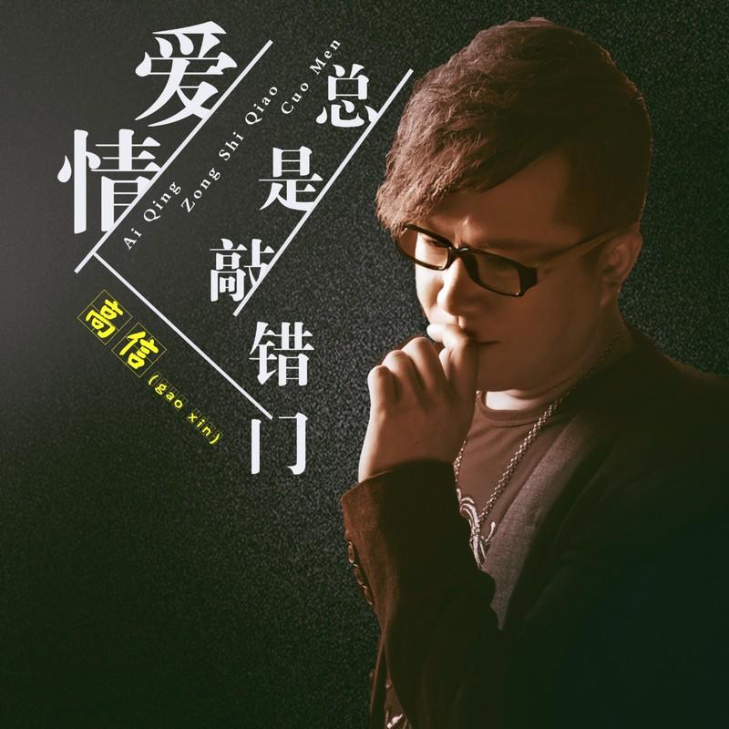 爱情总是敲错门 (DJheap九天版伴奏) - 高信封面