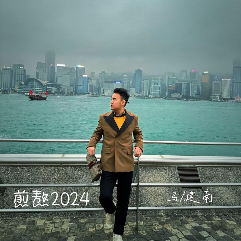 煎熬2024 (伴奏)封面