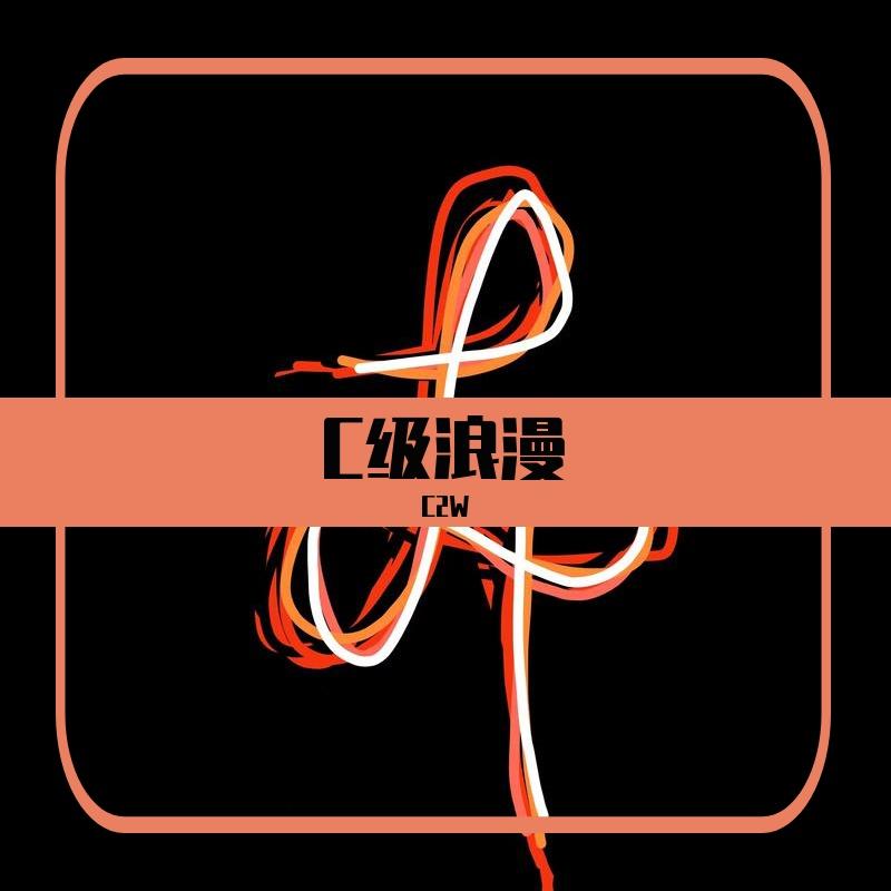 C级浪漫封面