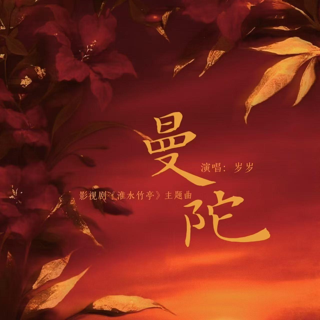 曼陀封面