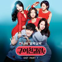 구여친클럽 OST Part 1